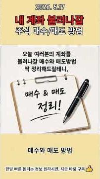 내 계좌 10배 불려나갈 주식 매수/매도방법. 주식매매 '이것' 모르면 무조건 반토막(프로들의 매매 공식). 주린이 탈출하고, 성공투자자가 되기 위한 주식 타이밍 잡는 법