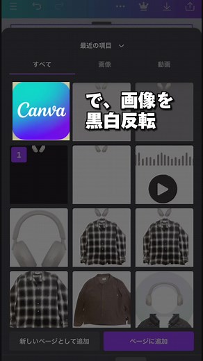 #canva 黒白画像反転する方法見つけた
