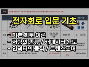 전자회로 기초 입문 - 기본 회로 이론/저항/캐패시터/인덕터/트랜스포머