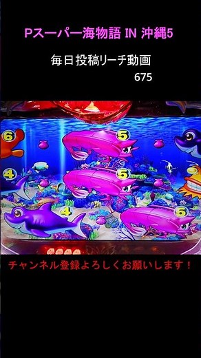 （675）沖海5 毎日更新リーチ動画 スーパー海物語in沖縄5 #パチンコ