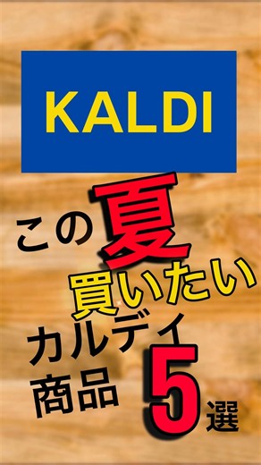【KALDI】この夏買いたいカルディ商品5選 #kaldi #カルディコーヒーファーム #カルディ