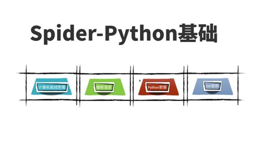 最新 Spider-Python基础课程