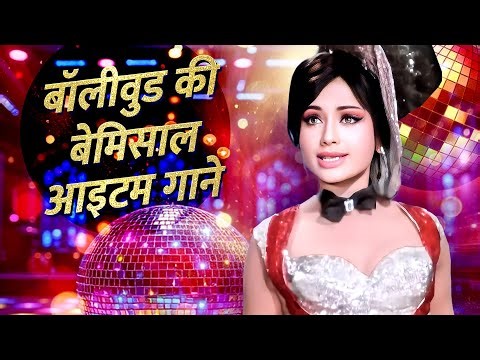 Classic Bollywood Item Songs 💃 आशा भोसले और लता मंगेशकर के हिट आइटम सॉन्ग्स 💖Old Hindi Songs Jukebox