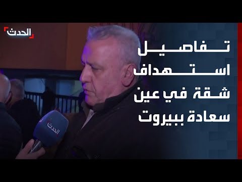 "الحدث" ترصد التفاصيل والأوضاع في عين سعادة شرق بيروت بعد استهداف شقة