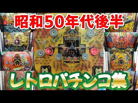 【昭和55～59年】レトロパチンコ大当たり集 名機回顧録#28[羽根物][デジパチ][一発台]