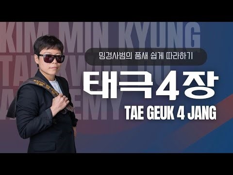 Taekwondo Taegeuk 4 Jang | Easy Step by step Tutorial for Beginners