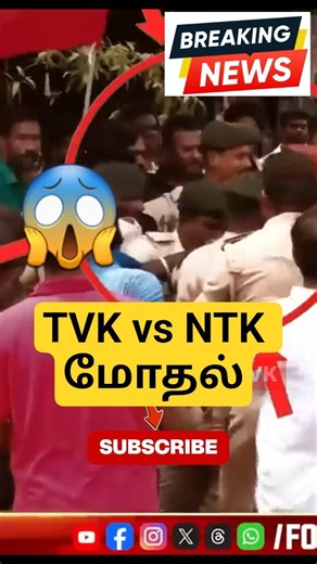 😱 TVK VS NTK மோதல் | BREAKING NEWS | #speech #viral #tvkvijay
