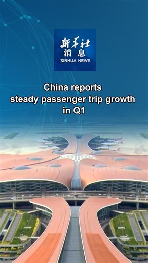 China saw a steady increase in passenger trips in the first quarter of this year amid continued economic recovery, official data showed Thursday. #XinhuaNews | China Xinhua News