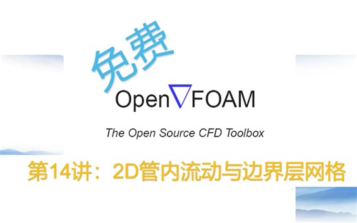 【openFOAM教程】第14讲：2D管内流动与边界层网格