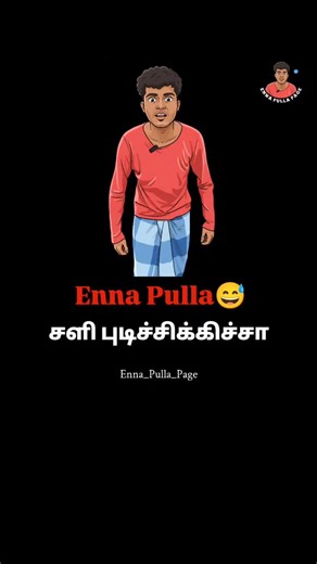 𝐄𝐧𝐧𝐚 𝐏𝐮𝐥𝐥𝐚 🤭 on Instagram: "Content pidicha follow pannu pulla😅 #enna_pulla_page #love #explore #tamilnadu #enna_pulla"
