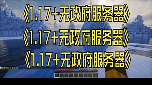 我的世界新的1.17 互通无政府服务器
