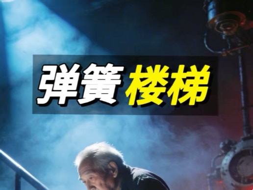 佐治亚理工学院和埃默里大学的科学家创造了弹簧楼梯，使老年人更容易攀登。创新的设计在用户下楼时捕捉能量，并在他们上楼弹簧楼梯#科普#科技发明#发明#楼梯#海外知新