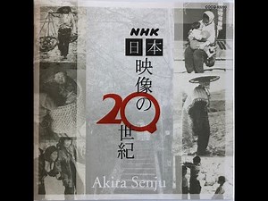 NHK【日本映像の20世紀】より「魂の遺産」／音楽：千住 明