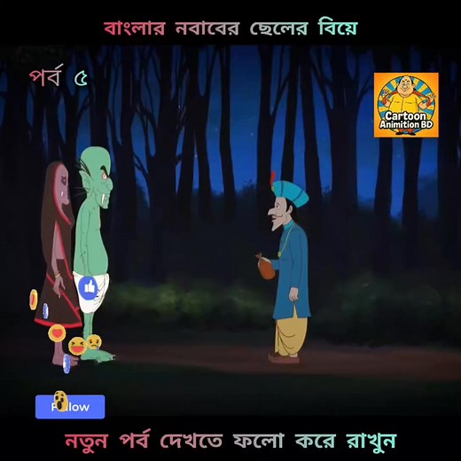 46K views · 1K reactions | গোপালভাঁড় গোপালভাঁড় গোপালভাঁড়কার্টুন বাংলাকার্টুন হাসিরকার্টুন বাংলাহাসিরভিডিও #cartoonanimationbd1 | Cartoon Animation BD | Facebook