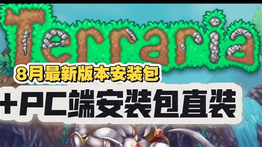 白嫖!泰拉瑞亚v1.4.4.9/8月最新版本解压安装即玩PC 安卓直装/解压即玩-安装很方便