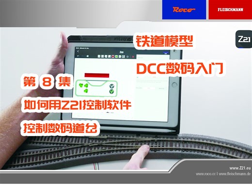 铁道模型数码入门-第8集-如何用Z21控制软件控制数码道岔