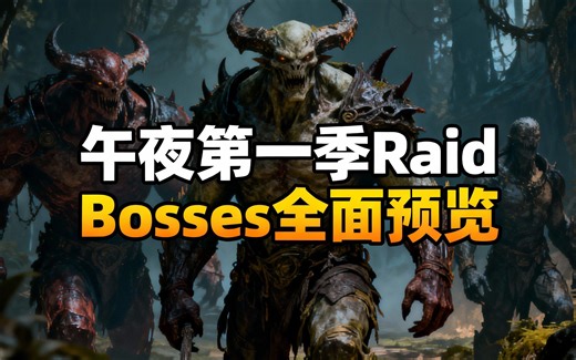 [中配]午夜第一季Raid Bosses全面预览 - Ready Check Pull