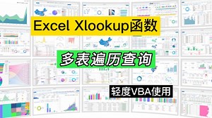 第171期Xlookup函数搭配VBA循环，实现Excel多表遍历查询