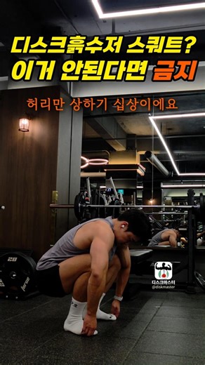 If you can't do this movement, don't do squats! (Disc-prone)