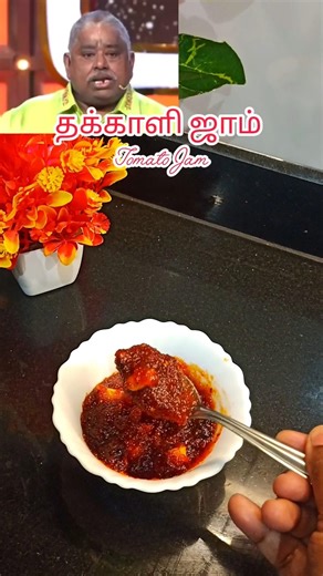 😋 குக் வித் கோமாளி தக்காளி ஜாம் #shorts #shortsfeed #viral #trending #thakkalijam #food #cwc #jam
