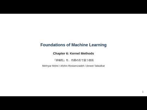 【ずんだもん解説】FundationOfMachineLearning Chapter 6: Kernel Methods