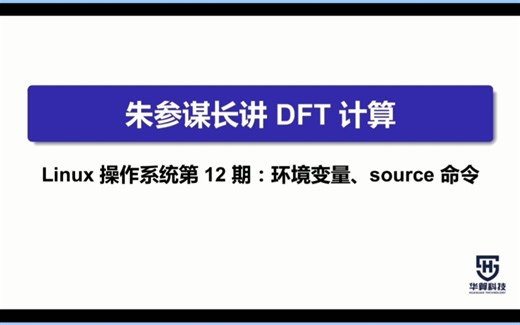 Linux操作系统第12期：环境变量与source命令