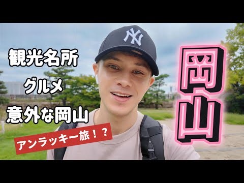A foreigner's solo trip to Okayama! An underrated city? (2 days, 1 night)