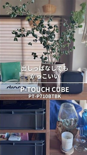 Amazonブラックフライデーセール中‼️ブラックアイテム好きな方へ🖤出しっぱなしでもかっこいいラベルライターが登場🩶🖤ブラザーピータッチキューブ#PR#ラベルライター#シールメーカー