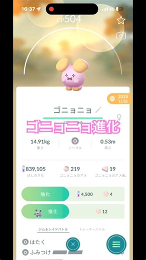 【ポケモンGO】ゴニョニョ進化させるぜ！