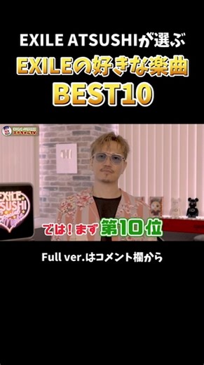 EXILE ATSUSHIの思い出に残る曲ランキング