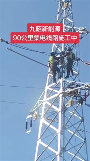 风电集电架空线路#创业#新能源#电力施工 #超级工程 #电力工作