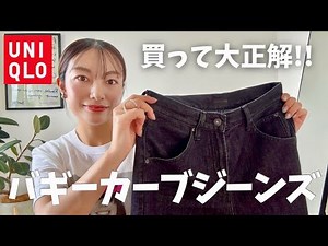 UNIQLO's divine denim ✨ Look beautiful even in your 40s! 3 ways to wear baggy curve jeans