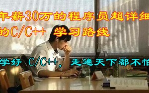 【超详细 C/C++ 学习路线分析】学好 C/C++，走遍天下都不怕| C/C++学习路线深度分析|带你了解全网最全的 C/C++学习路线知识|