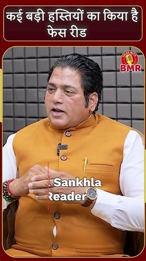 कई बड़ी हस्तियों का किया है फेस रीड