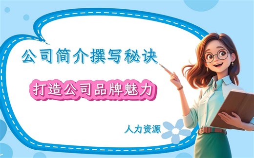 揭秘！打造令人难忘的优质公司简介指南