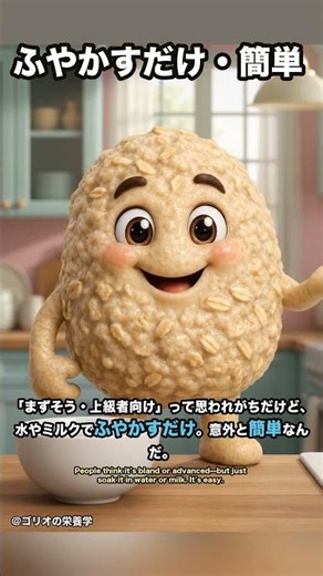 オートミールって結局なにがいいの？体の中で“オートミール”がやってくれる仕事【食物繊維】 #shorts