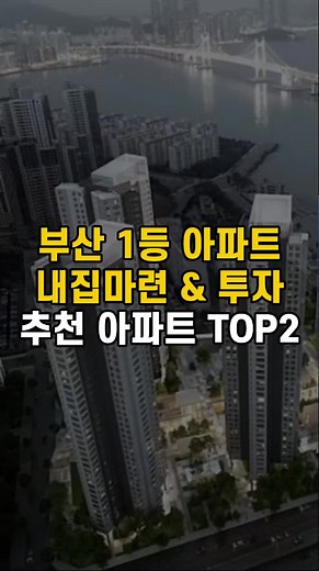 부산 최고의 아파트 투자 추천 TOP 2