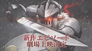 新作エピソード 『ゴブリンスレイヤー -GOBLIN’S CROWN-』制作＆劇場上映決定！