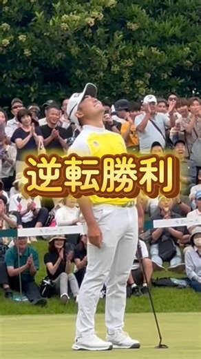 179 reactions · 5 comments | 🚗BMW日本ゴルフツアー選手権森ビルカップ🏢⛳️FINAL ROUND通算10アンダーで並んだ堀川未来夢とのプレーオフを制して蟬川泰果が逆転優勝を飾りました🏆ウィニングパット、ウォーターシャワー、優勝インタビューの模様をご覧ください😊#蟬川泰果#BMW日本ゴルフツアー選手権森ビルカップ#宍戸ヒルズカントリークラブ#JGTO#男子ゴルフ | 一般社団法人日本ゴルフツアー機構 | Facebook