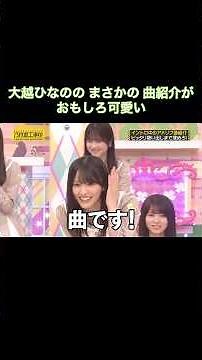 大越ひなのの まさかの曲紹介が、おもしろ可愛い｜乃木坂46 菅原咲月 バナナマン【乃木坂工事中】【スピードクイーン決定戦2026】