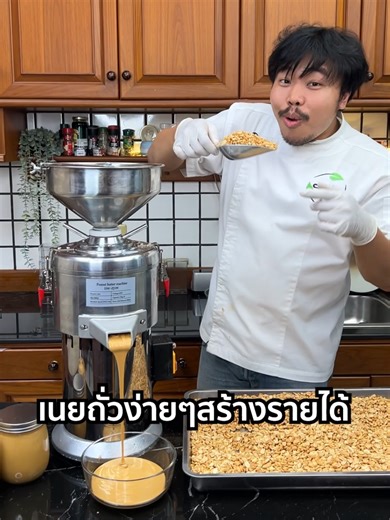 ทำเนยถั่ว 5กก. ใน 20 นาที ทำง่ายมากสร้างอาชีพปังๆ ❗️ เครื่องทำเนยถั่ว บดโม่ได้เนียนละเอียด ยิ่งกว่าการปั่น 🍯 บดถั่ว งา โกโก้ ทำเนยถั่ว ซอสงา ซอสพริก 🍯 กำลังผลิตสูง 35 กก./ชม. 🍯 หินโม่ Ø10 ซม. บดเนียนละเอียด 🍯 ใบมีดและหินโม่ บดเร็ว 2,800 รอบ/นาที 🍯 มอเตอร์ทองแดงแท้ บดปั่นทรงพลัง 🍯 ช่องระบายความร้อนรอบตัวเครื่อง 🍯 วัสดุอลูมิเนียม แข็งแรง ทนทาน ⭐ทดลองใช้งานฟรี ! ได้ที่ Showroom ของเรา⭐ . ✔️ได้ผลลัพท์ที่น่าพอใจ ✔️การันตี สินค้ามีมาตรฐาน ✔️มีบริการทดลองสินค้าฟรี ✔️มีรับประกัน พร้อมบริการหลังกา