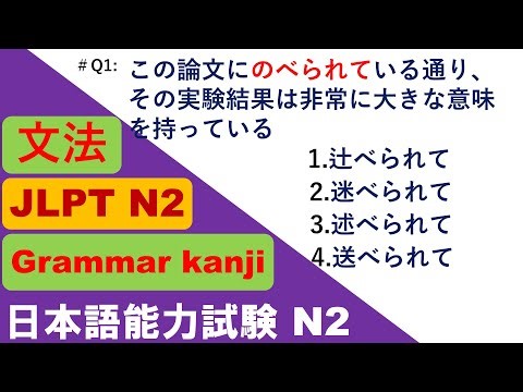 JLPT N2 Grammar Questions and Answers | Sample JLPT Questions and Answers | JLPT N2 文法 | N2 kanji