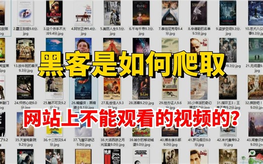 遇到网页上的电影需要充VIP成为人上人才能观看怎么办？黑客教你只需两行代码轻松爬取！