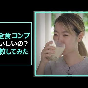 栄養が超カンタンに摂れる「完全食 コンプ」っておいしいの？