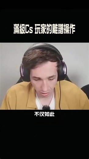 滿級Cs 玩家的離譜操作