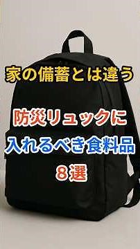 家の備蓄とは違う。防災リュックに入れるべき食料品8選 #災害 #防災 #備蓄
