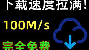 轻松让你电脑下载速度拉满 暴力下载提速软件