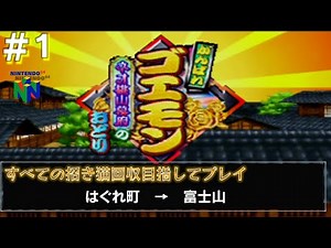 【N64 がんばれゴエモン ネオ桃山幕府のおどり】全招き猫回収目指してプレイ#1/13 はぐれ町 → 富士山