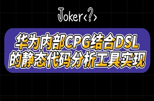 【熟肉】CodeQL简介以及华为内部CPG结合DSL的静态代码分析工具实现