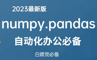 全网最全自动化办公必备numpy、pandas数据处理，不看后悔系列